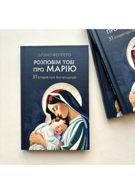 Розповім тобі про Марію: 31 історія про Богородицю